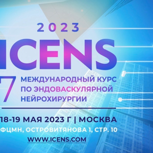 Участие в VII международном курсе по эндоваскулярной нейрохирургии ICENS-2023