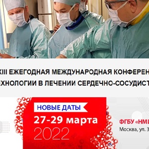 Участие в XIII ежегодной международной конференции «Гибридные технологии в лечении сердечно-сосудистых заболеваний» (MICHS-2022)