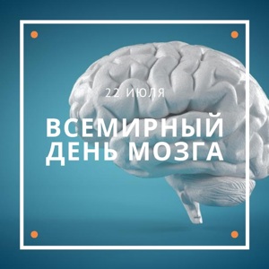22 июля -Всемирный день мозга
