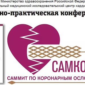 Участие в III Всероссийском саммите по коронарным осложнениям "САМКО-2018"